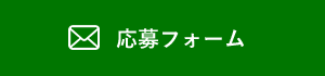 応募フォーム