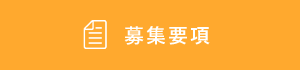 募集要項
