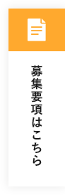 募集要項はこちら