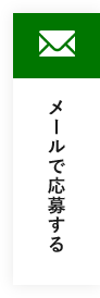 メールで応募する