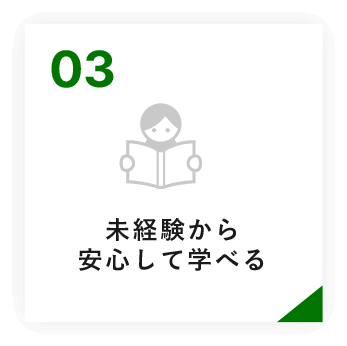 未経験から安心して学べる