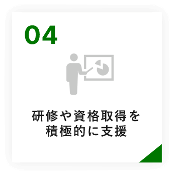研修や資格取得を積極的に支援