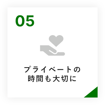 充実した  福利厚生