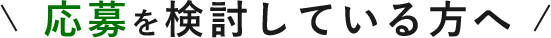 応募を検討している方へ